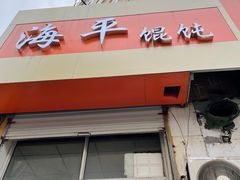 门面-海平馄饨(逍遥二路店)