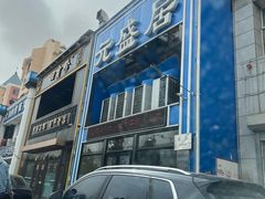 -元盛居(生态大街店)