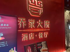 -请晋·乔家大院(建外大街店)