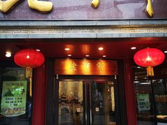 门面-老半斋(福州路店)