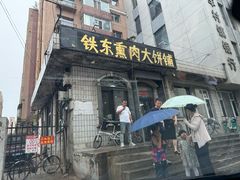 -铁东熏肉大饼铺