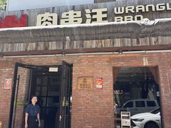 -肉串汪(月坛店)