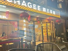 -CHAGEE霸王茶姬(文殊坊店)