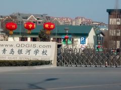 -青岛银河学校