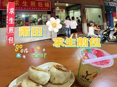 -求生煎包(武夷小区店)