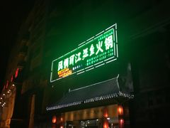 门面-风情丽江斑鱼火锅(孙家沟西南路80号店)