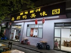 -邮电新村嘉积鸭美味园
