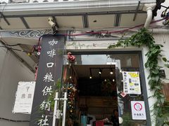 -唐咖精品咖啡(大理古城手冲店)
