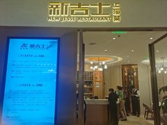 门面-新吉士·上海菜(浦东LCM置汇旭辉店)