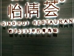 -怡情荟•海鲜青岛菜(五四广场旗舰店)