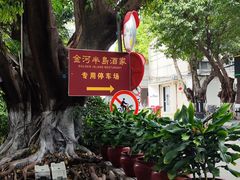 -金河半岛园林酒家(金融城店)