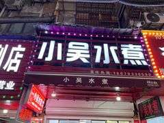 -小吴水煮(羊子巷店)