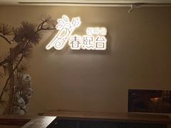 -春熙台韩国料理·章鱼肥牛(西丽店)