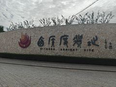 -西侯度遗址