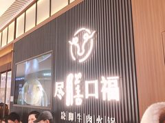 门面-盡膳口福跷脚牛肉火锅(晶耀前滩店)