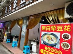 -黑白荤豆花(双凤路店)