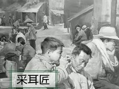 -采耳匠采耳文化体验馆(东门店)