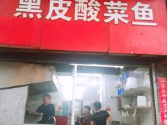 门面-黑皮酸菜鱼(三山街店)