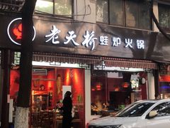 门面-老天桥蛙炉火锅(姑苏总店)