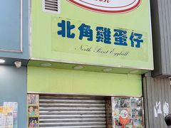 -利强记北角鸡蛋仔(弥敦道店 )