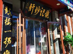 门面-姚记炒肝店(鼓楼店)