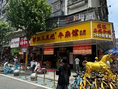 -江三王记牛杂馆(总店)