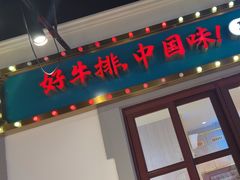 -豪享来(我格广场店)