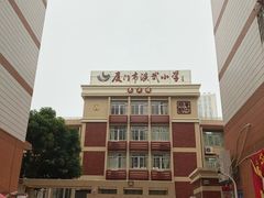 -厦门市演武小学