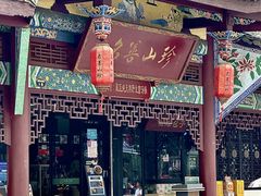 -名善山珍·野生菌汤锅(文殊院店)