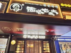 -西塔老太太泥炉烤肉(双井店)