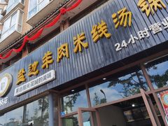 门面-攀枝花·任德琼·盐边羊肉米线