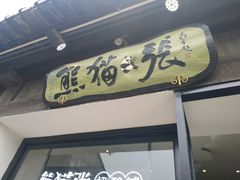 门面-六时安·熊猫张甜品店(东关街店)