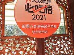 -汕头八合里海记牛肉店(清河店)