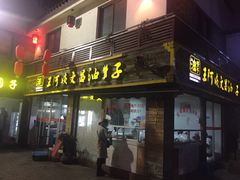 -王阿姨文昌油赞子(府桥街店)