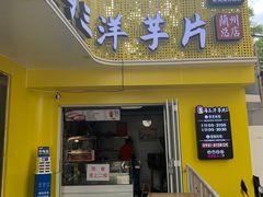 -马三洋芋片(兰州总店)
