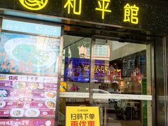 -和平馆·地道港澳茶餐厅(西门口店)