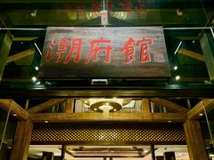 -潮府馆·非遗潮州菜·世纪公园(新国际博览中心店)