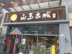 -白玉·朝鲜族烤串(南山店)