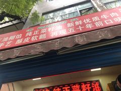 门面-贾五油糊馅