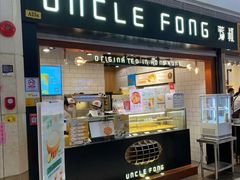 门面-芳叔(江南新地店)