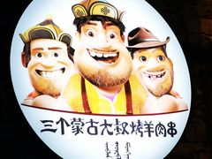 -三个蒙古大叔羊肉串(大宁店)
