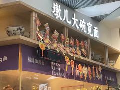 -墩儿大碗宽面(来福士店)
