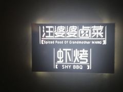 -汪爹爹武汉牛三鲜(朝外大街店)