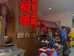 -老阿爸鲜鱼土菜(园区永旺店)