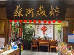 -苏浙徽·农家大院(开发区星湖101店)