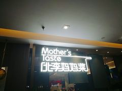-北李妈妈菜·海肠捞饭(高新万达店)