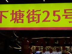 -下塘街25号农家菜馆(新场店)