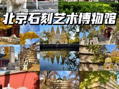 -北京石刻艺术博物馆