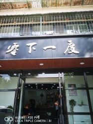 -零下一度造型