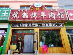 门面-尕胡才炕锅烤羊肉馆(八一路店)